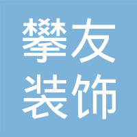 南通市攀友裝飾裝璜有限公司 